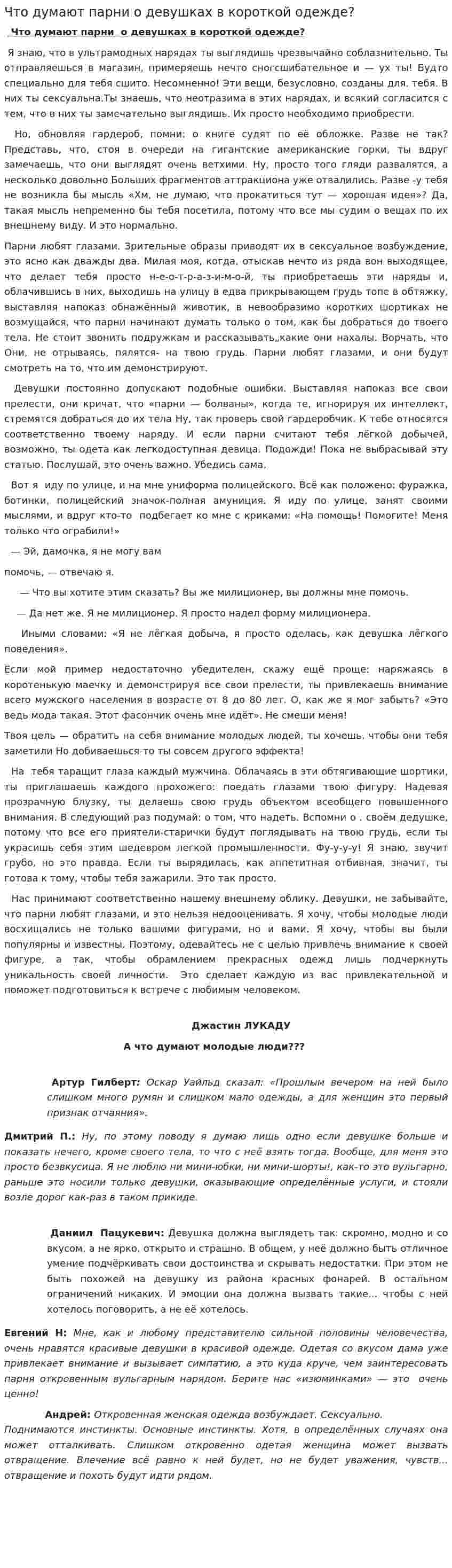 Что думают парни о девушках в короткой одежде?