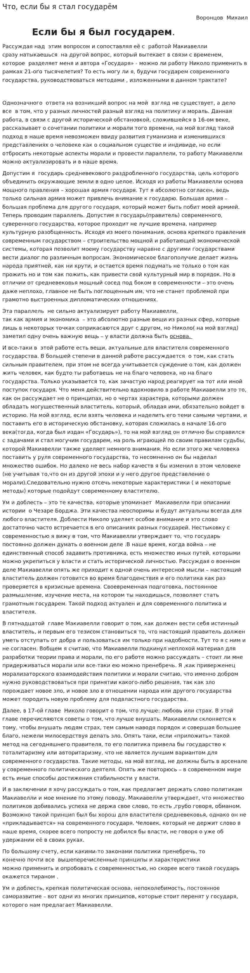 Что, если бы я стал государём