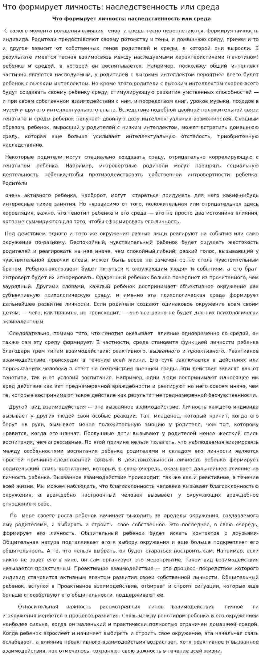 Что формирует личность: наследственность или среда
