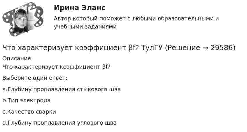     
          Описание
          Что характеризует коэффициент βf?Выберите один ответ:a.Глубину проплавления стыкового шваb.Тип электродаc.Качество сваркиd.Глубину проплавления углового шва  
            
            
            Что физически представляет собой бетон? ТулГУЧто характеризует коэффициент βf? ТулГУЧто характерно для криптовалют? Выпуск денег имеет централизованный характер. Выпуск денег осуществляет частное лицо. Номинальная стоимость соответствует реальной стоимости. Использование блокчейн-технологии.Что является движущей силой процесса выпариванияЧто является источником теплоты в первом корпусе двухкорпусной выпарной установкиЧто является исходной заготовкой для изготовления сварной трубы?Что является исходной заготовкой для изготовления сварной трубы?Что такое франшиза на рынке страхования?Что такое эквивалентная шероховатость? Выберите один ответ: a.средняя высота неровностей выступов поверхности, ограждающей поток. b.равномерная по высоте шероховатость равная минимальным выступам естественной шероховатости. c.равномерная Что такое «электрический заряд»? Выберите один ответ: a.это величина, описывающая процессы, происходящие в металлах b.это сила, показывающая интенсивность электромагнитного излучения c.это величина объема накопленной энергии в объекте прЧто указывается в знаменателе в условном обозначении сварочных электродов?Что указывается при условном обозначении круга металлического?Что указывается при условном обозначении круга металлического?Что указывается при условном обозначении уголка металлического?