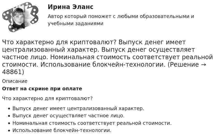      
            Описание
            Ответ на скрине при оплатеЧто характерно для криптовалют? Выпуск денег имеет централизованный характер. Выпуск денег осуществляет частное лицо. Номинальная стоимость соответствует реальной стоимости. Использование блокчейн-технологии.   
            
            
            Что характеризует коэффициент βf? ТулГУЧто характерно для криптовалют? Выпуск денег имеет централизованный характер. Выпуск денег осуществляет частное лицо. Номинальная стоимость соответствует реальной стоимости. Использование блокчейн-технологии.Что является движущей силой процесса выпариванияЧто является источником теплоты в первом корпусе двухкорпусной выпарной установкиЧто является исходной заготовкой для изготовления сварной трубы?Что является исходной заготовкой для изготовления сварной трубы?Что является исходной заготовкой для изготовления сварной трубы?Что такое эквивалентная шероховатость? Выберите один ответ: a.средняя высота неровностей выступов поверхности, ограждающей поток. b.равномерная по высоте шероховатость равная минимальным выступам естественной шероховатости. c.равномерная Что такое «электрический заряд»? Выберите один ответ: a.это величина, описывающая процессы, происходящие в металлах b.это сила, показывающая интенсивность электромагнитного излучения c.это величина объема накопленной энергии в объекте прЧто указывается в знаменателе в условном обозначении сварочных электродов?Что указывается при условном обозначении круга металлического?Что указывается при условном обозначении круга металлического?Что указывается при условном обозначении уголка металлического?Что указывается при условном обозначении уголка металлического?