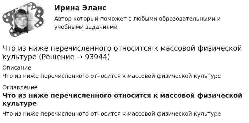      
            Описание
            Что из ниже перечисленного относится к массовой физической культуре 
            Оглавление
            Что из ниже перечисленного относится к массовой физической культуре  
            
            
            Что из нижеперечисленного не относится к жестким константам в организме человекаЧто из ниже перечисленного относится к массовой физической культуреЧто из перечисленного верно для акции?Что из перечисленного верно для обязательного страхования?Что из перечисленного верно про идентификационный номер налогоплательщика?Что из перечисленного верно про индивидуальный инвестиционный счет?Что из перечисленного верно про налоговый вычет от ИИС типа Б?что делать если пк зависаетчто должен знать автомобилист перед отправкой в рейсЧто должно быть написано на дверях шахты лифта с наружным управлением?Что достигается армированием бетонных конструкций?Что достигается армированием бетонных конструкций?Что  же такое геморрой,  и какие могут быть от него последствияЧто за прелесть эти сказки