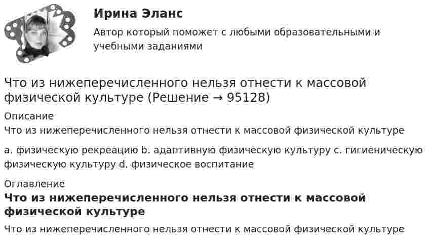      
            Описание
            Что из нижеперечисленного нельзя отнести к массовой физической культуреa. физическую рекреацию  b. адаптивную физическую культуру  c. гигиеническую физическую культуру  d. физическое воспитание 
            Оглавление
            Что из нижеперечисленного нельзя отнести к массовой физической культуре  
            
            
            Что за прелесть эти сказкиЧто из нижеперечисленного нельзя отнести к массовой физической культуреЧто из нижеперечисленного не относится к жестким константам в организме человекаЧто из ниже перечисленного относится к массовой физической культуреЧто из перечисленного верно для акции?Что из перечисленного верно для обязательного страхования?Что из перечисленного верно про идентификационный номер налогоплательщика?Что выбрать – сайт или блог - Этим вопросом задаётся каждый, кто, хоть раз задумывался о создании своей странички в ИнтернетеЧто выступает в качестве исходных данных для выполнения геодезических работ по устройству фундаментов?что делать если пк зависаетчто должен знать автомобилист перед отправкой в рейсЧто должно быть написано на дверях шахты лифта с наружным управлением?Что достигается армированием бетонных конструкций?Что достигается армированием бетонных конструкций?