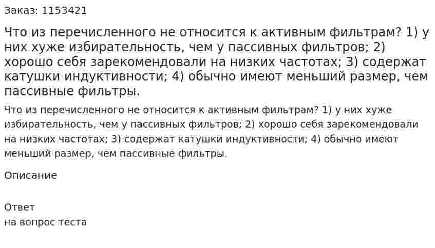 Что из перечисленного не относится к активным фильтрам? 1) у них хуже избирательность, чем у пассивных фильтров; 2) хорошо себя зарекомендовали на низких частотах; 3) содержат катушки индуктивности; 4) обычно имеют меньший размер, чем пассивные фильтры.  
