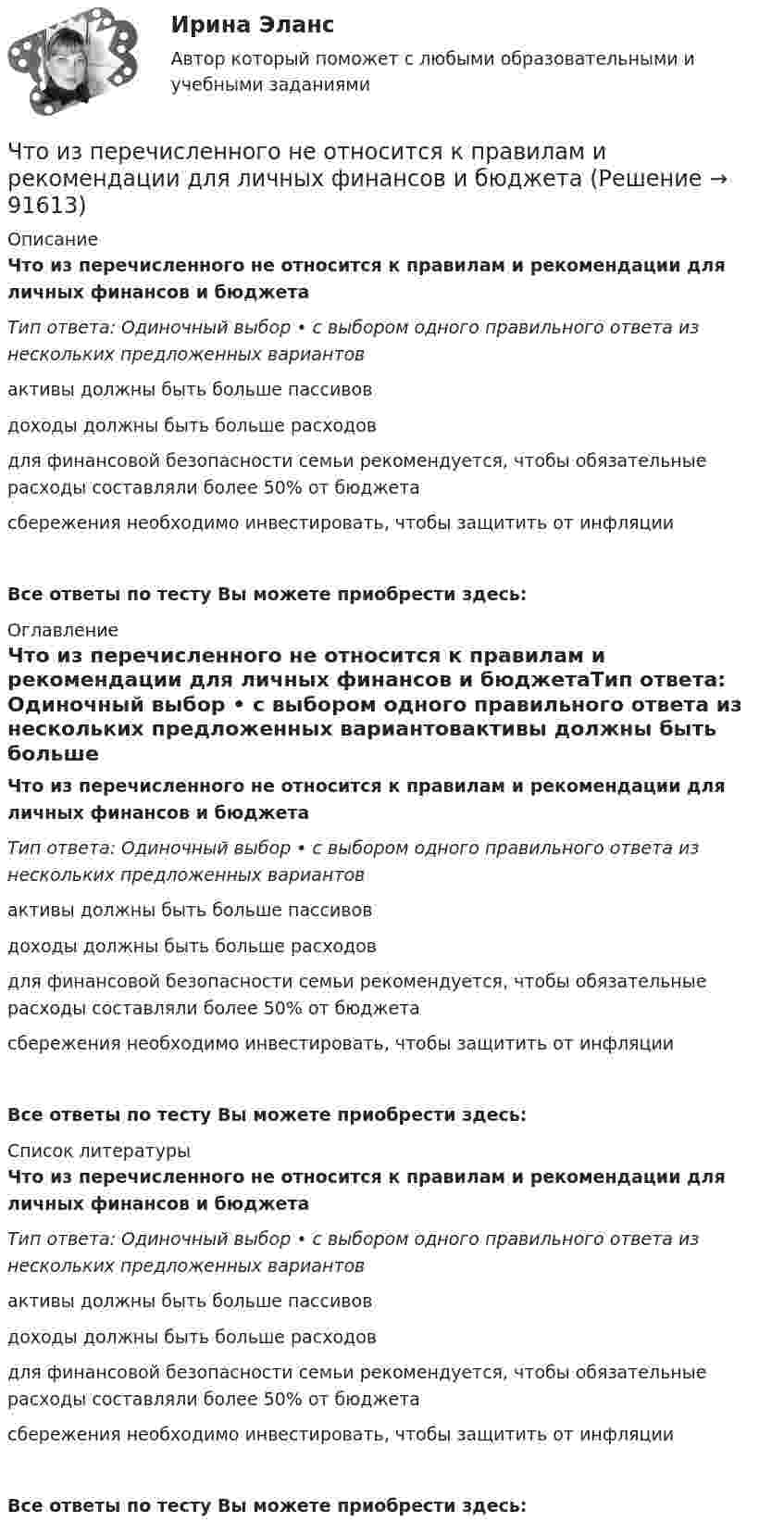      
            Описание
            Что из перечисленного не относится к правилам и рекомендации для личных финансов и бюджетаТип ответа: Одиночный выбор • с выбором одного правильного ответа из нескольких предложенных вариантовактивы должны быть больше пассивовдоходы должны быть больше расходовдля финансовой безопасности семьи рекомендуется, чтобы обязательные расходы составляли более 50% от бюджетасбережения необходимо инвестировать, чтобы защитить от инфляцииВсе ответы по тесту Вы можете приобрести здесь:  
            Оглавление
            Что из перечисленного не относится к правилам и рекомендации для личных финансов и бюджетаТип ответа: Одиночный выбор • с выбором одного правильного ответа из нескольких предложенных вариантовактивы должны быть больше пассивовдоходы должны быть больше расходовдля финансовой безопасности семьи рекомендуется, чтобы обязательные расходы составляли более 50% от бюджетасбережения необходимо инвестировать, чтобы защитить от инфляцииВсе ответы по тесту Вы можете приобрести здесь:  
            Список литературы
            Что из перечисленного не относится к правилам и рекомендации для личных финансов и бюджетаТип ответа: Одиночный выбор • с выбором одного правильного ответа из нескольких предложенных вариантовактивы должны быть больше пассивовдоходы должны быть больше расходовдля финансовой безопасности семьи рекомендуется, чтобы обязательные расходы составляли более 50% от бюджетасбережения необходимо инвестировать, чтобы защитить от инфляцииВсе ответы по тесту Вы можете приобрести здесь:  
            
            
            Что из перечисленного неверно про товарные деньги?Что из перечисленного не относится к правилам и рекомендации для личных финансов и бюджетаЧто из перечисленного не является преимуществом проектной организационной структуры? Что из перечисленного обусловливает индустриальный тип экономических систем?  	Информация	 	КапиталЧто из перечисленного относится к необязательным расходам?Что из перечисленного относится к обязательным расходам?Что из перечисленного относится к пассивам?Что из ниже перечисленного относится к массовой физической культуреЧто из перечисленного верно для акции?Что из перечисленного верно для обязательного страхования?Что из перечисленного верно про идентификационный номер налогоплательщика?Что из перечисленного верно про индивидуальный инвестиционный счет?Что из перечисленного верно про налоговый вычет от ИИС типа Б?Что из перечисленного верно про рефинансирование?