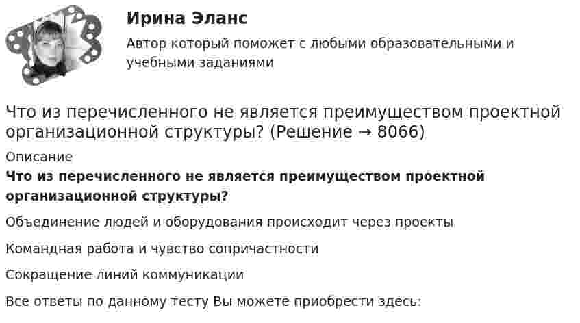      
          Описание
          Что из перечисленного не является преимуществом проектной организационной структуры?Объединение людей и оборудования происходит через проектыКомандная работа и чувство сопричастностиСокращение линий коммуникацииВсе ответы по данному тесту Вы можете приобрести здесь:  
            
            
            Что из перечисленного не относится к правилам и рекомендации для личных финансов и бюджетаЧто из перечисленного не является преимуществом проектной организационной структуры? Что из перечисленного обусловливает индустриальный тип экономических систем?  	Информация	 	КапиталЧто из перечисленного относится к необязательным расходам?Что из перечисленного относится к обязательным расходам?Что из перечисленного относится к пассивам?Что из перечисленного относится к пассивам?Что из перечисленного верно для акции?Что из перечисленного верно для обязательного страхования?Что из перечисленного верно про идентификационный номер налогоплательщика?Что из перечисленного верно про индивидуальный инвестиционный счет?Что из перечисленного верно про налоговый вычет от ИИС типа Б?Что из перечисленного верно про рефинансирование?Что из перечисленного не верно для облигации?