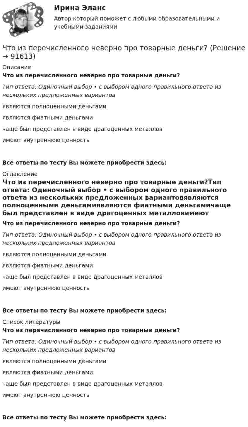      
            Описание
            Что из перечисленного неверно про товарные деньги?Тип ответа: Одиночный выбор • с выбором одного правильного ответа из нескольких предложенных вариантовявляются полноценными деньгамиявляются фиатными деньгамичаще был представлен в виде драгоценных металловимеют внутреннюю ценностьВсе ответы по тесту Вы можете приобрести здесь:  
            Оглавление
            Что из перечисленного неверно про товарные деньги?Тип ответа: Одиночный выбор • с выбором одного правильного ответа из нескольких предложенных вариантовявляются полноценными деньгамиявляются фиатными деньгамичаще был представлен в виде драгоценных металловимеют внутреннюю ценностьВсе ответы по тесту Вы можете приобрести здесь:  
            Список литературы
            Что из перечисленного неверно про товарные деньги?Тип ответа: Одиночный выбор • с выбором одного правильного ответа из нескольких предложенных вариантовявляются полноценными деньгамиявляются фиатными деньгамичаще был представлен в виде драгоценных металловимеют внутреннюю ценностьВсе ответы по тесту Вы можете приобрести здесь:  
            
            
            Что из перечисленного не верно для облигации?Что из перечисленного неверно про товарные деньги?Что из перечисленного не относится к правилам и рекомендации для личных финансов и бюджетаЧто из перечисленного не является преимуществом проектной организационной структуры? Что из перечисленного обусловливает индустриальный тип экономических систем?  	Информация	 	КапиталЧто из перечисленного относится к необязательным расходам?Что из перечисленного относится к обязательным расходам?Что из нижеперечисленного не относится к жестким константам в организме человекаЧто из ниже перечисленного относится к массовой физической культуреЧто из перечисленного верно для акции?Что из перечисленного верно для обязательного страхования?Что из перечисленного верно про идентификационный номер налогоплательщика?Что из перечисленного верно про индивидуальный инвестиционный счет?Что из перечисленного верно про налоговый вычет от ИИС типа Б?