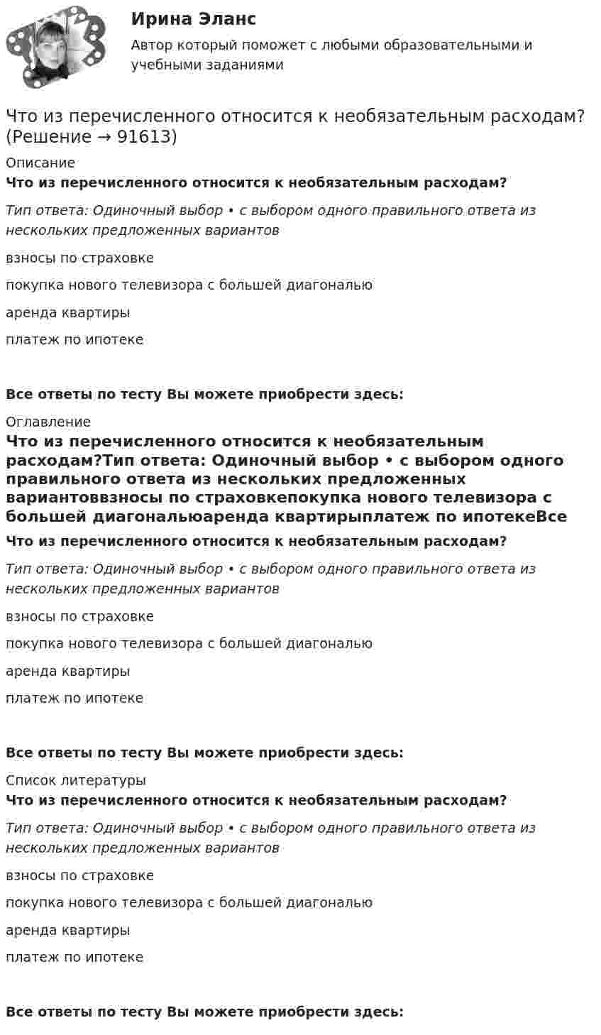      
            Описание
            Что из перечисленного относится к необязательным расходам?Тип ответа: Одиночный выбор • с выбором одного правильного ответа из нескольких предложенных вариантоввзносы по страховкепокупка нового телевизора с большей диагональюаренда квартирыплатеж по ипотекеВсе ответы по тесту Вы можете приобрести здесь:  
            Оглавление
            Что из перечисленного относится к необязательным расходам?Тип ответа: Одиночный выбор • с выбором одного правильного ответа из нескольких предложенных вариантоввзносы по страховкепокупка нового телевизора с большей диагональюаренда квартирыплатеж по ипотекеВсе ответы по тесту Вы можете приобрести здесь:  
            Список литературы
            Что из перечисленного относится к необязательным расходам?Тип ответа: Одиночный выбор • с выбором одного правильного ответа из нескольких предложенных вариантоввзносы по страховкепокупка нового телевизора с большей диагональюаренда квартирыплатеж по ипотекеВсе ответы по тесту Вы можете приобрести здесь:  
            
            
             Что из перечисленного обусловливает индустриальный тип экономических систем?  	Информация	 	КапиталЧто из перечисленного относится к необязательным расходам?Что из перечисленного относится к обязательным расходам?Что из перечисленного относится к пассивам?Что из перечисленного относится к пассивам?Что из перечисленного относится к первой стадии ОЭЭ?Что из перечисленного относится к портфельным инвестициям?Что из перечисленного верно про идентификационный номер налогоплательщика?Что из перечисленного верно про индивидуальный инвестиционный счет?Что из перечисленного верно про налоговый вычет от ИИС типа Б?Что из перечисленного верно про рефинансирование?Что из перечисленного не верно для облигации?Что из перечисленного неверно про товарные деньги?Что из перечисленного не относится к правилам и рекомендации для личных финансов и бюджета