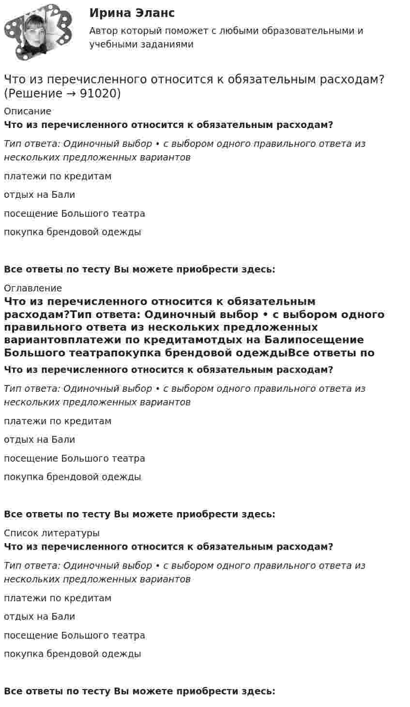      
            Описание
            Что из перечисленного относится к обязательным расходам?Тип ответа: Одиночный выбор • с выбором одного правильного ответа из нескольких предложенных вариантовплатежи по кредитамотдых на Балипосещение Большого театрапокупка брендовой одеждыВсе ответы по тесту Вы можете приобрести здесь:  
            Оглавление
            Что из перечисленного относится к обязательным расходам?Тип ответа: Одиночный выбор • с выбором одного правильного ответа из нескольких предложенных вариантовплатежи по кредитамотдых на Балипосещение Большого театрапокупка брендовой одеждыВсе ответы по тесту Вы можете приобрести здесь:  
            Список литературы
            Что из перечисленного относится к обязательным расходам?Тип ответа: Одиночный выбор • с выбором одного правильного ответа из нескольких предложенных вариантовплатежи по кредитамотдых на Балипосещение Большого театрапокупка брендовой одеждыВсе ответы по тесту Вы можете приобрести здесь:  
            
            
            Что из перечисленного относится к необязательным расходам?Что из перечисленного относится к обязательным расходам?Что из перечисленного относится к пассивам?Что из перечисленного относится к пассивам?Что из перечисленного относится к первой стадии ОЭЭ?Что из перечисленного относится к портфельным инвестициям?Что из перечисленного относится к целевым кредитам? (два варианта ответа)Что из перечисленного верно про индивидуальный инвестиционный счет?Что из перечисленного верно про налоговый вычет от ИИС типа Б?Что из перечисленного верно про рефинансирование?Что из перечисленного не верно для облигации?Что из перечисленного неверно про товарные деньги?Что из перечисленного не относится к правилам и рекомендации для личных финансов и бюджетаЧто из перечисленного не является преимуществом проектной организационной структуры?