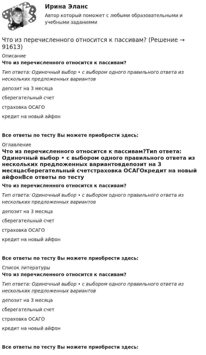      
            Описание
            Что из перечисленного относится к пассивам?Тип ответа: Одиночный выбор • с выбором одного правильного ответа из нескольких предложенных вариантовдепозит на 3 месяцасберегательный счетстраховка ОСАГОкредит на новый айфонВсе ответы по тесту Вы можете приобрести здесь:  
            Оглавление
            Что из перечисленного относится к пассивам?Тип ответа: Одиночный выбор • с выбором одного правильного ответа из нескольких предложенных вариантовдепозит на 3 месяцасберегательный счетстраховка ОСАГОкредит на новый айфонВсе ответы по тесту Вы можете приобрести здесь:  
            Список литературы
            Что из перечисленного относится к пассивам?Тип ответа: Одиночный выбор • с выбором одного правильного ответа из нескольких предложенных вариантовдепозит на 3 месяцасберегательный счетстраховка ОСАГОкредит на новый айфонВсе ответы по тесту Вы можете приобрести здесь:  
            
            
            Что из перечисленного относится к пассивам?Что из перечисленного относится к пассивам?Что из перечисленного относится к первой стадии ОЭЭ?Что из перечисленного относится к портфельным инвестициям?Что из перечисленного относится к целевым кредитам? (два варианта ответа)Что из перечисленного соответствует финансовому плану в случае стажировки экономического агента и старта карьеры?Что из перечисленного является признаком политики «военного коммунизма»?Что из перечисленного верно про рефинансирование?Что из перечисленного не верно для облигации?Что из перечисленного неверно про товарные деньги?Что из перечисленного не относится к правилам и рекомендации для личных финансов и бюджетаЧто из перечисленного не является преимуществом проектной организационной структуры? Что из перечисленного обусловливает индустриальный тип экономических систем?  	Информация	 	КапиталЧто из перечисленного относится к необязательным расходам?