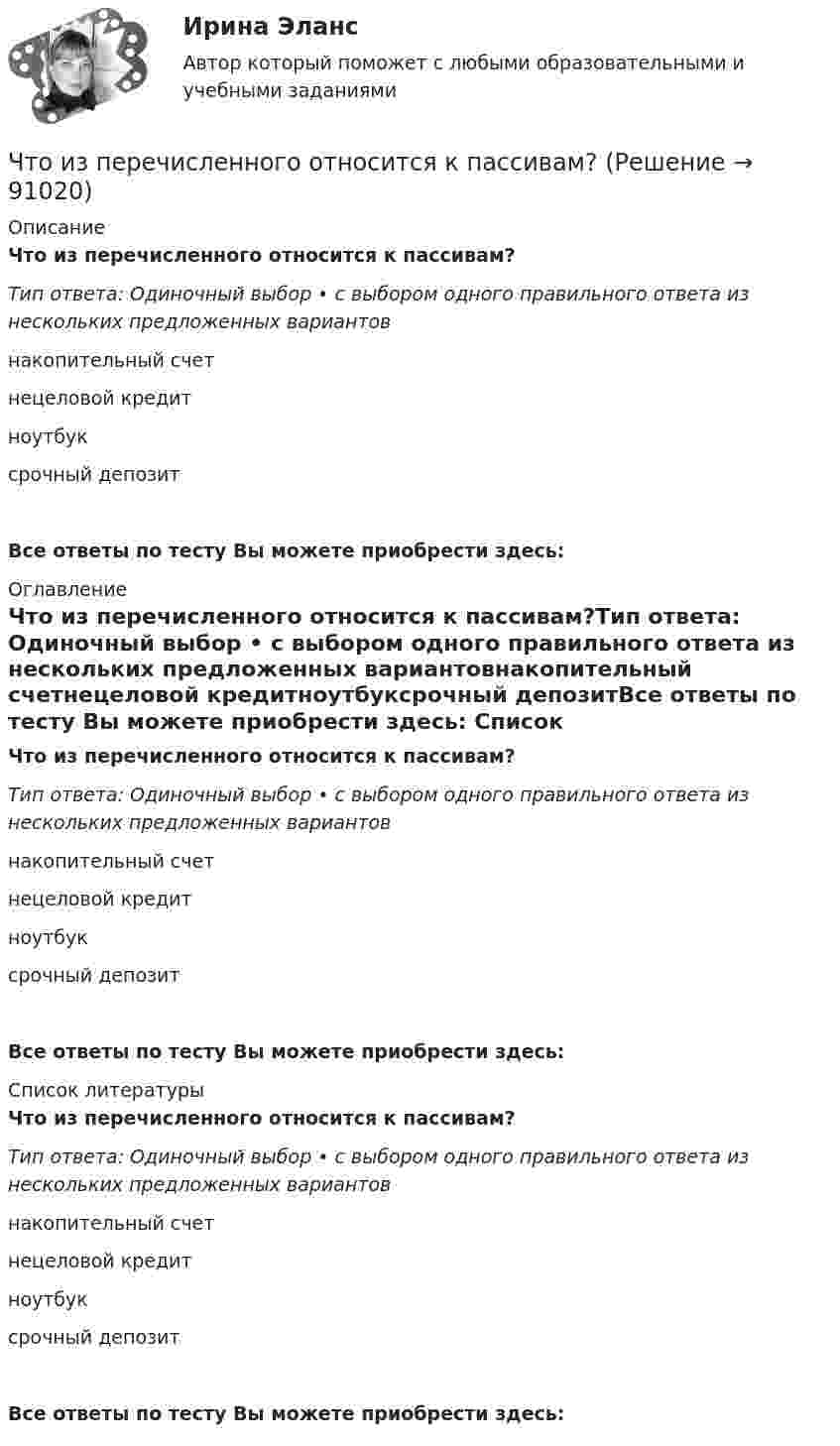      
            Описание
            Что из перечисленного относится к пассивам?Тип ответа: Одиночный выбор • с выбором одного правильного ответа из нескольких предложенных вариантовнакопительный счетнецеловой кредитноутбуксрочный депозитВсе ответы по тесту Вы можете приобрести здесь:  
            Оглавление
            Что из перечисленного относится к пассивам?Тип ответа: Одиночный выбор • с выбором одного правильного ответа из нескольких предложенных вариантовнакопительный счетнецеловой кредитноутбуксрочный депозитВсе ответы по тесту Вы можете приобрести здесь:  
            Список литературы
            Что из перечисленного относится к пассивам?Тип ответа: Одиночный выбор • с выбором одного правильного ответа из нескольких предложенных вариантовнакопительный счетнецеловой кредитноутбуксрочный депозитВсе ответы по тесту Вы можете приобрести здесь:  
            
            
            Что из перечисленного относится к обязательным расходам?Что из перечисленного относится к пассивам?Что из перечисленного относится к пассивам?Что из перечисленного относится к первой стадии ОЭЭ?Что из перечисленного относится к портфельным инвестициям?Что из перечисленного относится к целевым кредитам? (два варианта ответа)Что из перечисленного соответствует финансовому плану в случае стажировки экономического агента и старта карьеры?Что из перечисленного верно про налоговый вычет от ИИС типа Б?Что из перечисленного верно про рефинансирование?Что из перечисленного не верно для облигации?Что из перечисленного неверно про товарные деньги?Что из перечисленного не относится к правилам и рекомендации для личных финансов и бюджетаЧто из перечисленного не является преимуществом проектной организационной структуры? Что из перечисленного обусловливает индустриальный тип экономических систем?  	Информация	 	Капитал