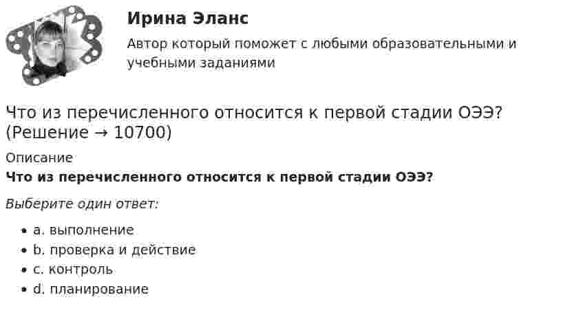      
          Описание
          Что из перечисленного относится к первой стадии ОЭЭ?Выберите один ответ:a. выполнениеb. проверка и действиеc. контрольd. планирование  
            
            
            Что из перечисленного относится к пассивам?Что из перечисленного относится к первой стадии ОЭЭ?Что из перечисленного относится к портфельным инвестициям?Что из перечисленного относится к целевым кредитам? (два варианта ответа)Что из перечисленного соответствует финансовому плану в случае стажировки экономического агента и старта карьеры?Что из перечисленного является признаком политики «военного коммунизма»?что изучить на досуге финансистуЧто из перечисленного не верно для облигации?Что из перечисленного неверно про товарные деньги?Что из перечисленного не относится к правилам и рекомендации для личных финансов и бюджетаЧто из перечисленного не является преимуществом проектной организационной структуры? Что из перечисленного обусловливает индустриальный тип экономических систем?  	Информация	 	КапиталЧто из перечисленного относится к необязательным расходам?Что из перечисленного относится к обязательным расходам?