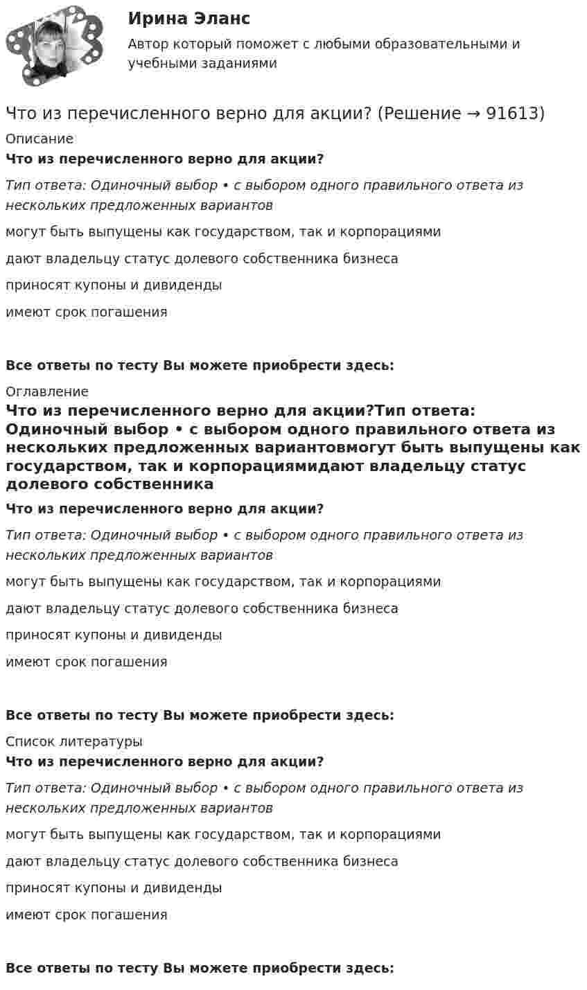      
            Описание
            Что из перечисленного верно для акции?Тип ответа: Одиночный выбор • с выбором одного правильного ответа из нескольких предложенных вариантовмогут быть выпущены как государством, так и корпорациямидают владельцу статус долевого собственника бизнесаприносят купоны и дивидендыимеют срок погашенияВсе ответы по тесту Вы можете приобрести здесь:  
            Оглавление
            Что из перечисленного верно для акции?Тип ответа: Одиночный выбор • с выбором одного правильного ответа из нескольких предложенных вариантовмогут быть выпущены как государством, так и корпорациямидают владельцу статус долевого собственника бизнесаприносят купоны и дивидендыимеют срок погашенияВсе ответы по тесту Вы можете приобрести здесь:  
            Список литературы
            Что из перечисленного верно для акции?Тип ответа: Одиночный выбор • с выбором одного правильного ответа из нескольких предложенных вариантовмогут быть выпущены как государством, так и корпорациямидают владельцу статус долевого собственника бизнесаприносят купоны и дивидендыимеют срок погашенияВсе ответы по тесту Вы можете приобрести здесь:  
            
            
            Что из ниже перечисленного относится к массовой физической культуреЧто из перечисленного верно для акции?Что из перечисленного верно для обязательного страхования?Что из перечисленного верно про идентификационный номер налогоплательщика?Что из перечисленного верно про индивидуальный инвестиционный счет?Что из перечисленного верно про налоговый вычет от ИИС типа Б?Что из перечисленного верно про рефинансирование?что должен знать автомобилист перед отправкой в рейсЧто должно быть написано на дверях шахты лифта с наружным управлением?Что достигается армированием бетонных конструкций?Что достигается армированием бетонных конструкций?Что  же такое геморрой,  и какие могут быть от него последствияЧто за прелесть эти сказкиЧто из нижеперечисленного нельзя отнести к массовой физической культуре
