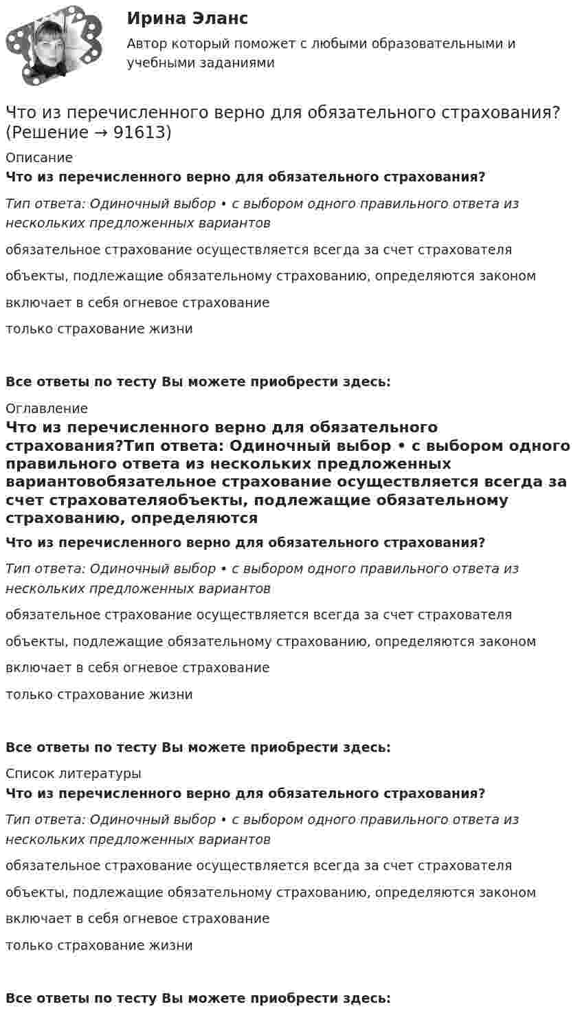      
            Описание
            Что из перечисленного верно для обязательного страхования?Тип ответа: Одиночный выбор • с выбором одного правильного ответа из нескольких предложенных вариантовобязательное страхование осуществляется всегда за счет страхователяобъекты, подлежащие обязательному страхованию, определяются закономвключает в себя огневое страхованиетолько страхование жизниВсе ответы по тесту Вы можете приобрести здесь:  
            Оглавление
            Что из перечисленного верно для обязательного страхования?Тип ответа: Одиночный выбор • с выбором одного правильного ответа из нескольких предложенных вариантовобязательное страхование осуществляется всегда за счет страхователяобъекты, подлежащие обязательному страхованию, определяются закономвключает в себя огневое страхованиетолько страхование жизниВсе ответы по тесту Вы можете приобрести здесь:  
            Список литературы
            Что из перечисленного верно для обязательного страхования?Тип ответа: Одиночный выбор • с выбором одного правильного ответа из нескольких предложенных вариантовобязательное страхование осуществляется всегда за счет страхователяобъекты, подлежащие обязательному страхованию, определяются закономвключает в себя огневое страхованиетолько страхование жизниВсе ответы по тесту Вы можете приобрести здесь:  
            
            
            Что из перечисленного верно для акции?Что из перечисленного верно для обязательного страхования?Что из перечисленного верно про идентификационный номер налогоплательщика?Что из перечисленного верно про индивидуальный инвестиционный счет?Что из перечисленного верно про налоговый вычет от ИИС типа Б?Что из перечисленного верно про рефинансирование?Что из перечисленного не верно для облигации?Что должно быть написано на дверях шахты лифта с наружным управлением?Что достигается армированием бетонных конструкций?Что достигается армированием бетонных конструкций?Что  же такое геморрой,  и какие могут быть от него последствияЧто за прелесть эти сказкиЧто из нижеперечисленного нельзя отнести к массовой физической культуреЧто из нижеперечисленного не относится к жестким константам в организме человека