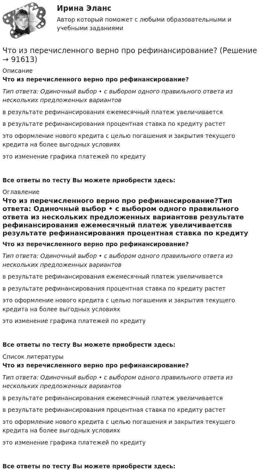      
            Описание
            Что из перечисленного верно про рефинансирование?Тип ответа: Одиночный выбор • с выбором одного правильного ответа из нескольких предложенных вариантовв результате рефинансирования ежемесячный платеж увеличиваетсяв результате рефинансирования процентная ставка по кредиту растетэто оформление нового кредита с целью погашения и закрытия текущего кредита на более выгодных условияхэто изменение графика платежей по кредитуВсе ответы по тесту Вы можете приобрести здесь:  
            Оглавление
            Что из перечисленного верно про рефинансирование?Тип ответа: Одиночный выбор • с выбором одного правильного ответа из нескольких предложенных вариантовв результате рефинансирования ежемесячный платеж увеличиваетсяв результате рефинансирования процентная ставка по кредиту растетэто оформление нового кредита с целью погашения и закрытия текущего кредита на более выгодных условияхэто изменение графика платежей по кредитуВсе ответы по тесту Вы можете приобрести здесь:  
            Список литературы
            Что из перечисленного верно про рефинансирование?Тип ответа: Одиночный выбор • с выбором одного правильного ответа из нескольких предложенных вариантовв результате рефинансирования ежемесячный платеж увеличиваетсяв результате рефинансирования процентная ставка по кредиту растетэто оформление нового кредита с целью погашения и закрытия текущего кредита на более выгодных условияхэто изменение графика платежей по кредитуВсе ответы по тесту Вы можете приобрести здесь:  
            
            
            Что из перечисленного верно про налоговый вычет от ИИС типа Б?Что из перечисленного верно про рефинансирование?Что из перечисленного не верно для облигации?Что из перечисленного неверно про товарные деньги?Что из перечисленного не относится к правилам и рекомендации для личных финансов и бюджетаЧто из перечисленного не является преимуществом проектной организационной структуры? Что из перечисленного обусловливает индустриальный тип экономических систем?  	Информация	 	КапиталЧто за прелесть эти сказкиЧто из нижеперечисленного нельзя отнести к массовой физической культуреЧто из нижеперечисленного не относится к жестким константам в организме человекаЧто из ниже перечисленного относится к массовой физической культуреЧто из перечисленного верно для акции?Что из перечисленного верно для обязательного страхования?Что из перечисленного верно про идентификационный номер налогоплательщика?