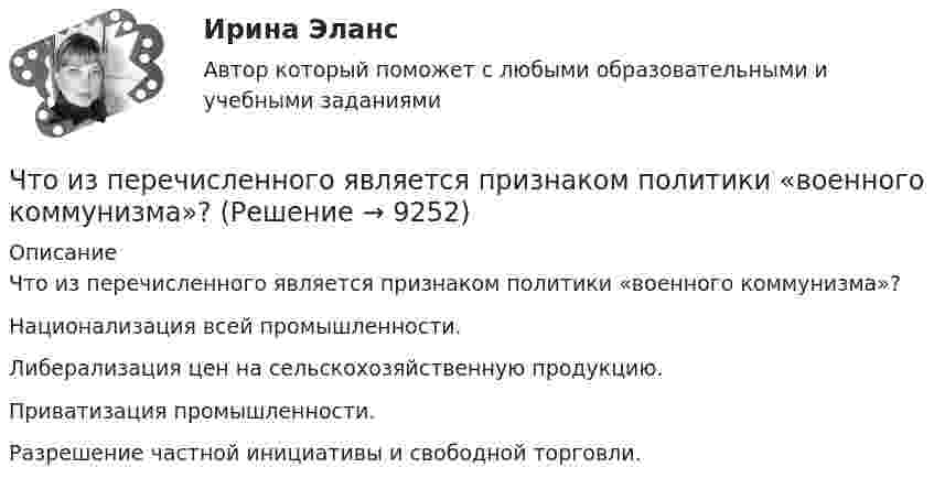      
          Описание
          Что из перечисленного является признаком политики «военного коммунизма»?	Национализация всей промышленности.		Либерализация цен на сельскохозяйственную продукцию.		Приватизация промышленности.		Разрешение частной инициативы и свободной торговли.  
            
            
            Что из перечисленного соответствует финансовому плану в случае стажировки экономического агента и старта карьеры?Что из перечисленного является признаком политики «военного коммунизма»?что изучить на досуге финансистуЧто колеблется в электромагнитной волне? Изобразить графически. Что может служить рабочим репером?Что может сравнится с ароматом кофейного напиткаЧто может сравняться с домашней пахлавой - рецепт Что из перечисленного обусловливает индустриальный тип экономических систем?  	Информация	 	КапиталЧто из перечисленного относится к необязательным расходам?Что из перечисленного относится к обязательным расходам?Что из перечисленного относится к пассивам?Что из перечисленного относится к пассивам?Что из перечисленного относится к первой стадии ОЭЭ?Что из перечисленного относится к портфельным инвестициям?