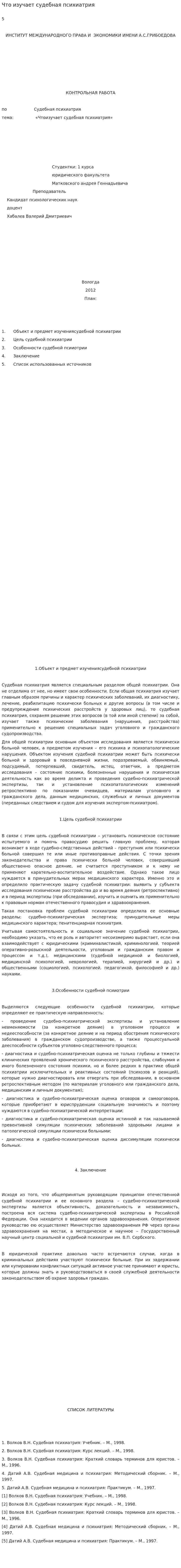Что изучает судебная психиатрия