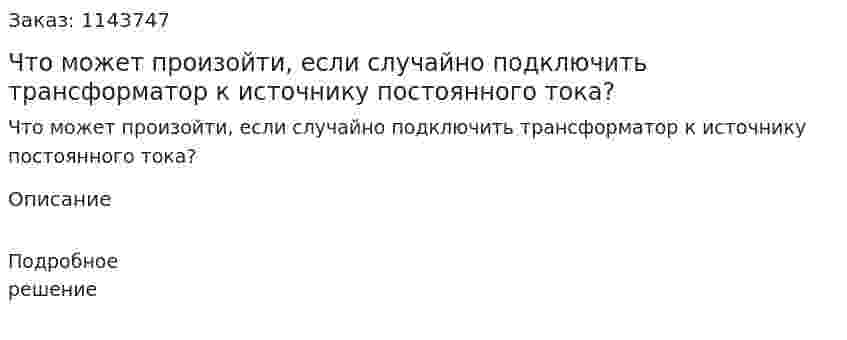 Что может произойти, если случайно подключить трансформатор к источнику постоянного тока? 