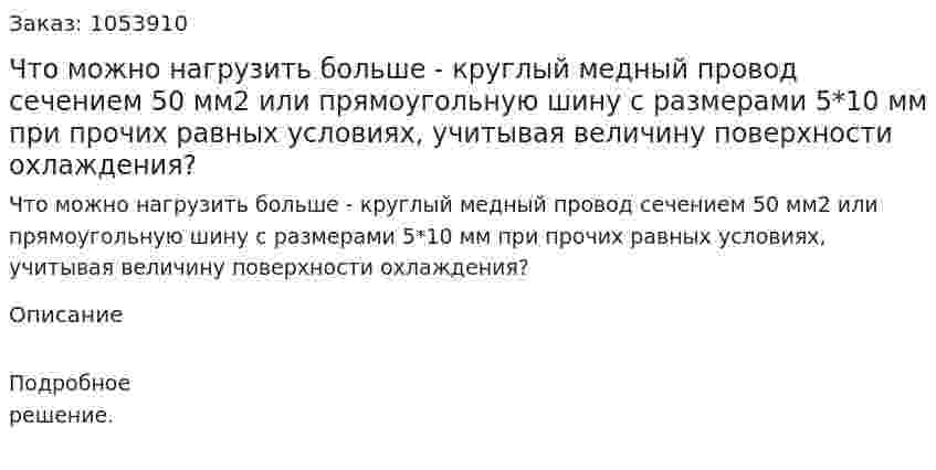 Что можно нагрузить больше - круглый медный провод сечением 50 мм2 или прямоугольную шину с размерами 5*10 мм при прочих равных условиях, учитывая величину поверхности охлаждения? 