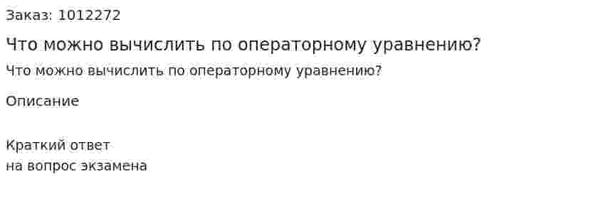 Что можно вычислить по операторному уравнению? 