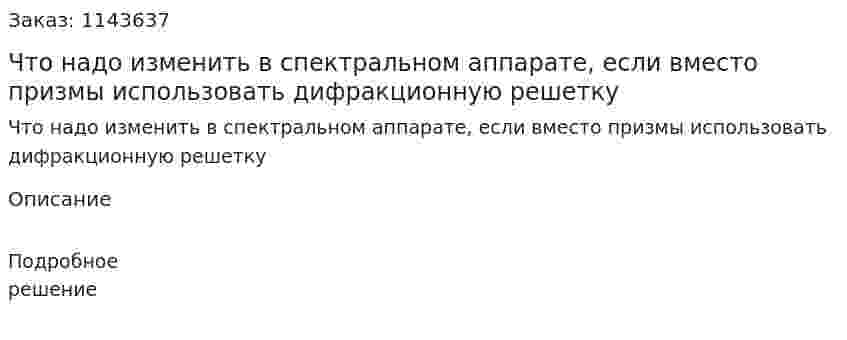 Что надо изменить в спектральном аппарате, если вместо призмы использовать дифракционную решетку 