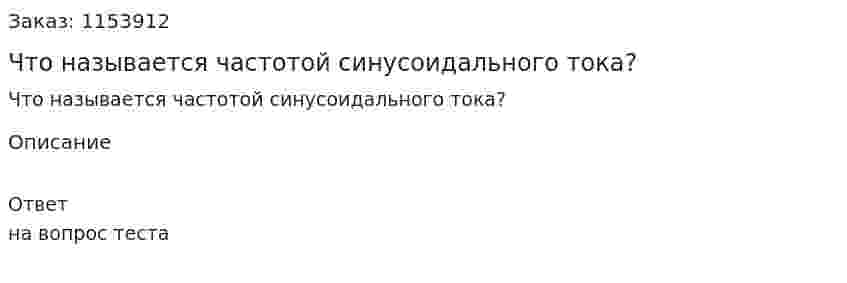 Что называется частотой синусоидального тока? 