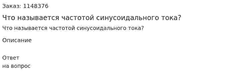 Что называется частотой синусоидального тока?