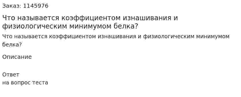 Что называется коэффициентом изнашивания и физиологическим минимумом белка? 