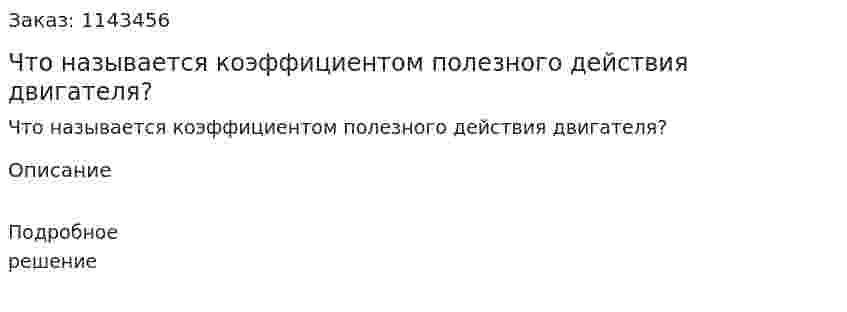 Что называется коэффициентом полезного действия двигателя? 