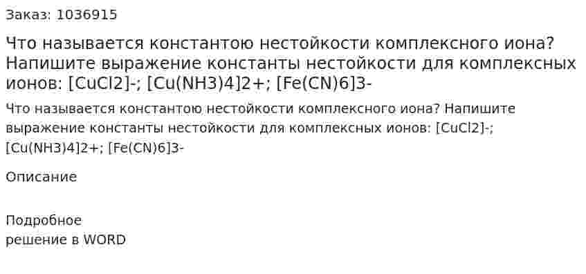 Что называется константою нестойкости комплексного иона? Напишите выражение константы нестойкости для комплексных ионов: [CuCl2]-; [Cu(NH3)4]2+; [Fe(CN)6]3- 