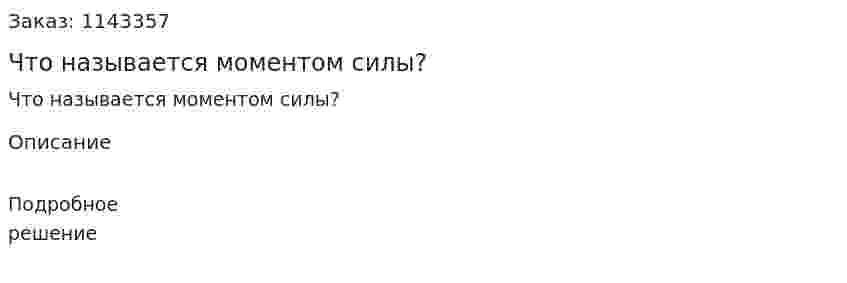 Что называется моментом силы? 