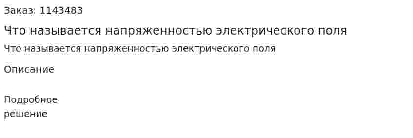 Что называется напряженностью электрического поля 