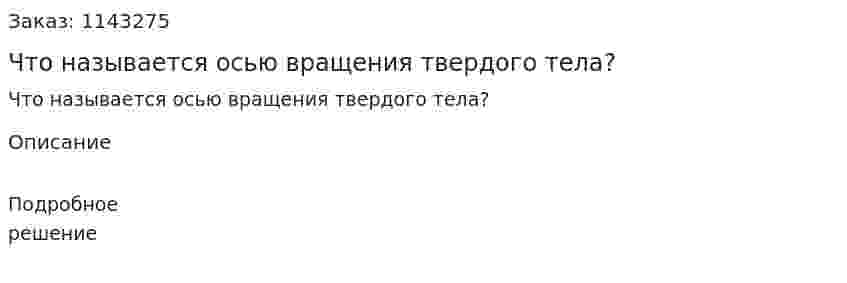 Что называется осью вращения твердого тела? 