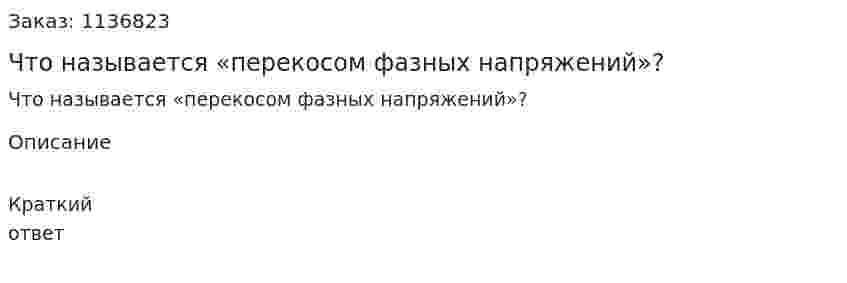 Что называется «перекосом фазных напряжений»? 