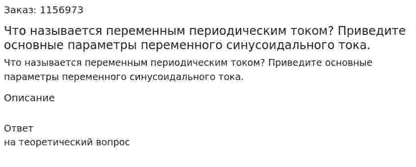 Что называется переменным периодическим током? Приведите основные параметры переменного синусоидального тока.