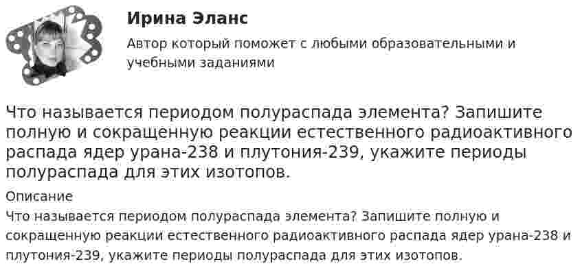      
          Описание
          Что называется периодом полураспада элемента? Запишите полную и сокращенную реакции естественного радиоактивного распада ядер урана-238 и плутония-239, укажите периоды полураспада для этих изотопов.  
            
            
            Что называется отклонением регулируемой величины в данный момент времени? Выберите один ответ:  a. Ее отличие от некоторого фиксированного значения, принятого за начало отчета  b. Ее отличие от минимального значения, принятого за начало отчета Что называется периодом полураспада элемента? Запишите полную и сокращенную реакции естественного радиоактивного распада ядер урана-238 и плутония-239, укажите периоды полураспада для этих изотопов.Что называется регулируемым объектом? Выберите один ответ:  Что называется регулирующим органом? Выберите один ответ:  a. Часть регулируемого объекта, на которую воздействует регулятор  b. Часть автоматического регулятора  c. Часть регулирующего объектаЧто называется САУ? Выберите один ответ:  a. Совокупность автоматического регулятора и регулирующего объекта, взаимодействующих между собой  b. Совокупность автоматического регулятора и регулируемой величины  c. Совокупность автоматическоЧто называется сигналом ошибки? Выберите один ответ:  a. частное сигнала главной обратной связи и входного сигнала  b. сумма входного сигнала и сигнала главной обратной связи  c. разность между входным сигналом и сигналом главной обратной связиЧто называется системой непрерывного действия? Выберите один ответ: Что может служить рабочим репером?Что может сравнится с ароматом кофейного напиткаЧто может сравняться с домашней пахлавой - рецептЧто можно считать оригиналом электронного документа? Каким образом должны быть оформлены распечатки электронных документов, представляемых в арбитражных суд? Что называется автоматическим регулированием? Выберите один ответ:   Что называется вводом внутреннего водопровода?Что называется возмущающим воздействием? Выберите один ответ:  