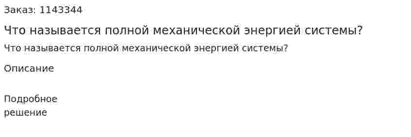 Что называется полной механической энергией системы? 