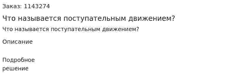 Что называется поступательным движением? 