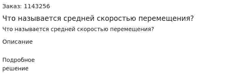 Что называется средней скоростью перемещения? 