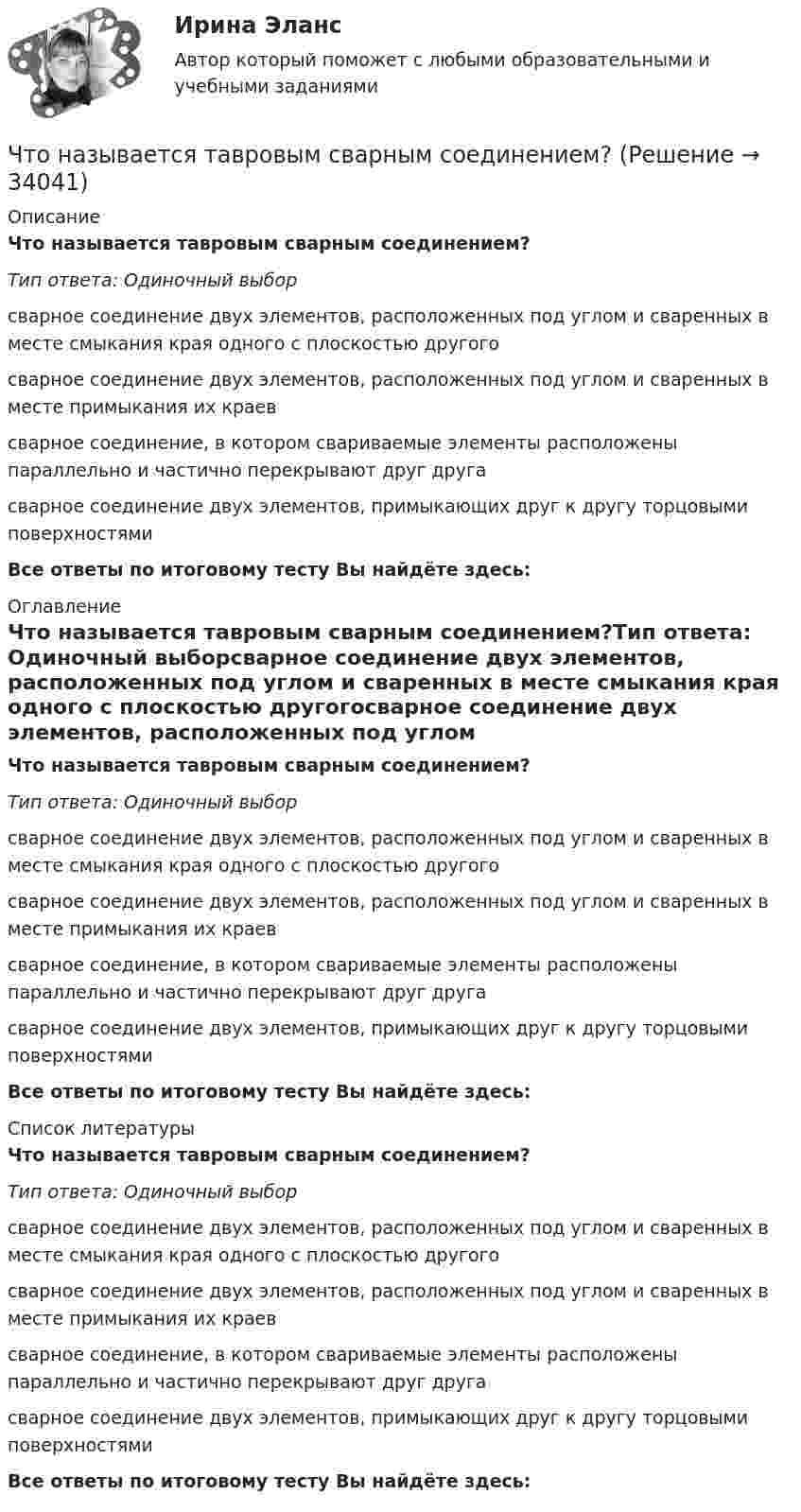      
          Описание
          Что называется тавровым сварным соединением?Тип ответа: Одиночный выборсварное соединение двух элементов, расположенных под углом и сваренных в месте смыкания края одного с плоскостью другогосварное соединение двух элементов, расположенных под углом и сваренных в месте примыкания их краевсварное соединение, в котором свариваемые элементы расположены параллельно и частично перекрывают друг другасварное соединение двух элементов, примыкающих друг к другу торцовыми поверхностямиВсе ответы по итоговому тесту Вы найдёте здесь:  
          Оглавление
          Что называется тавровым сварным соединением?Тип ответа: Одиночный выборсварное соединение двух элементов, расположенных под углом и сваренных в месте смыкания края одного с плоскостью другогосварное соединение двух элементов, расположенных под углом и сваренных в месте примыкания их краевсварное соединение, в котором свариваемые элементы расположены параллельно и частично перекрывают друг другасварное соединение двух элементов, примыкающих друг к другу торцовыми поверхностямиВсе ответы по итоговому тесту Вы найдёте здесь:  
          Список литературы
          Что называется тавровым сварным соединением?Тип ответа: Одиночный выборсварное соединение двух элементов, расположенных под углом и сваренных в месте смыкания края одного с плоскостью другогосварное соединение двух элементов, расположенных под углом и сваренных в месте примыкания их краевсварное соединение, в котором свариваемые элементы расположены параллельно и частично перекрывают друг другасварное соединение двух элементов, примыкающих друг к другу торцовыми поверхностямиВсе ответы по итоговому тесту Вы найдёте здесь: 
            
            
            Что называется тавровым сварным соединением?Что называется тавровым сварным соединением?Что называется топливом. ТулГУЧто называется энергоресурсами Выберите один ответ: a.районная трансформаторная подстанция b.электрические системы и сети c.движение заряженных частиц в проводнике d.материальные объекты, в которых сосредоточена электроэнергия для использоЧто называют высотой точки? Выберите один ответ: a.удаление точки от экватора b.расстояние, отсчитанное по направлению отвесной линии от данной точки до отсчетной уровенной поверхности c.превышение точки над земной поверхностьюЧто называют референц-эллипсоидом? Выберите один ответ: Что называют скоростью дрейфа? Выберите один ответ: a.скорость распространения электромагнитных волн в проводнике b.скорость нарастания разности потенциалов на противоположных концах проводника c.скорость движения незаряженных частиц в проЧто называется низшей теплотой сгорания топлива ТулГУЧто называется отклонением регулируемой величины в данный момент времени? Выберите один ответ:  a. Ее отличие от некоторого фиксированного значения, принятого за начало отчета  b. Ее отличие от минимального значения, принятого за начало отчета Что называется периодом полураспада элемента? Запишите полную и сокращенную реакции естественного радиоактивного распада ядер урана-238 и плутония-239, укажите периоды полураспада для этих изотопов.Что называется регулируемым объектом? Выберите один ответ:  Что называется регулирующим органом? Выберите один ответ:  a. Часть регулируемого объекта, на которую воздействует регулятор  b. Часть автоматического регулятора  c. Часть регулирующего объектаЧто называется САУ? Выберите один ответ:  a. Совокупность автоматического регулятора и регулирующего объекта, взаимодействующих между собой  b. Совокупность автоматического регулятора и регулируемой величины  c. Совокупность автоматическоЧто называется сигналом ошибки? Выберите один ответ:  a. частное сигнала главной обратной связи и входного сигнала  b. сумма входного сигнала и сигнала главной обратной связи  c. разность между входным сигналом и сигналом главной обратной связи