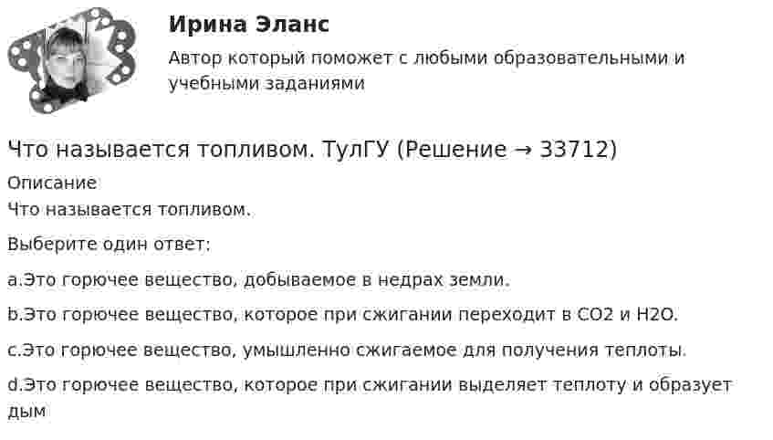 Что называется топливом. ТулГУ (Решение → 33714)