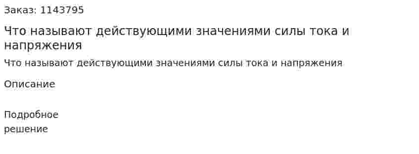 Что называют действующими значениями силы тока и напряжения 