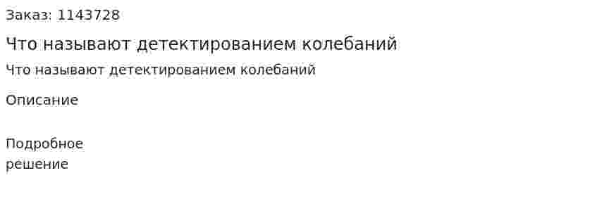 Что называют детектированием колебаний 
