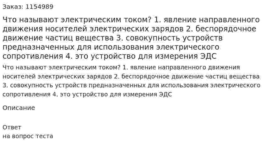 Что называют электрическим током? 1. явление направленного движения носителей электрических зарядов 2. беспорядочное движение частиц вещества 3. совокупность устройств предназначенных для использования электрического сопротивления 4. это устройство для измерения ЭДС 