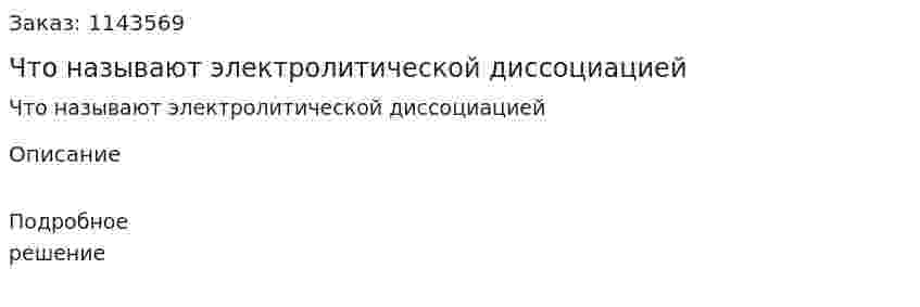 Что называют электролитической диссоциацией 