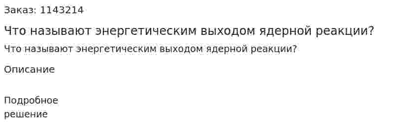 Что называют энергетическим выходом ядерной реакции? 