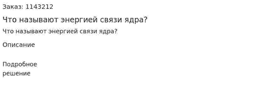 Что называют энергией связи ядра? 