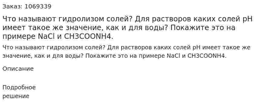 Что называют гидролизом солей? Для растворов каких солей pH имеет такое же значение, как и для воды? Покажите это на примере NaCl и CH3COONH4. 
