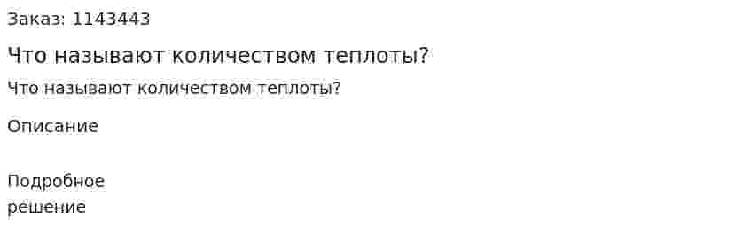 Что называют количеством теплоты? 