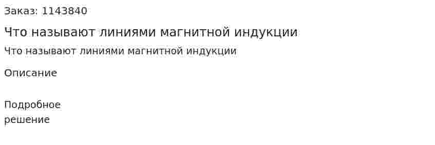Что называют линиями магнитной индукции 